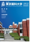 ：東京薬科大学　学校案内　2013