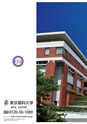 東京薬科大学　学校案内　2013