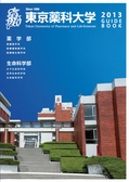 ：東京薬科大学　学校案内　2013