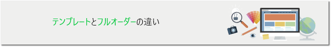 テンプレートとフルオーダーの違い