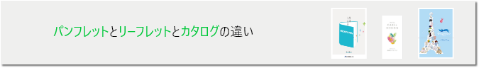 パンフレットとリーフレットとカタログの違い