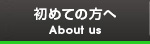 初めての方へ