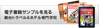 電子書籍サンプルを見る 駿台トラベル＆ホテル専門学校