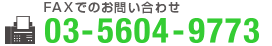 FAXでのお問い合わせ