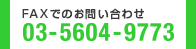 FAXでのお問い合わせ