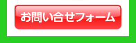 メールでのお問い合わせ