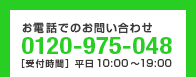 お電話でのお問い合わせ