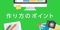 作り方のポイント