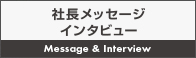 社長インタビュー