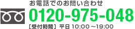 お電話でのお問い合わせ