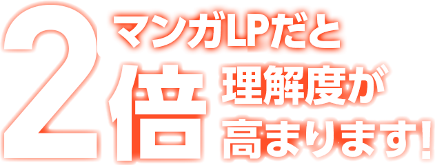 漫画ランディングページだと2倍理解度が高まります！