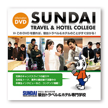 駿台トラベル＆ホテル専門学校　学校紹介DVD