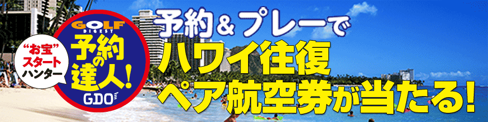 予約&プレーでハワイ往復航空券が当たる！