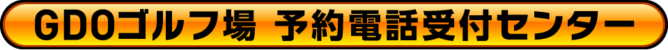 GDOゴルフ場予約電話受付センター