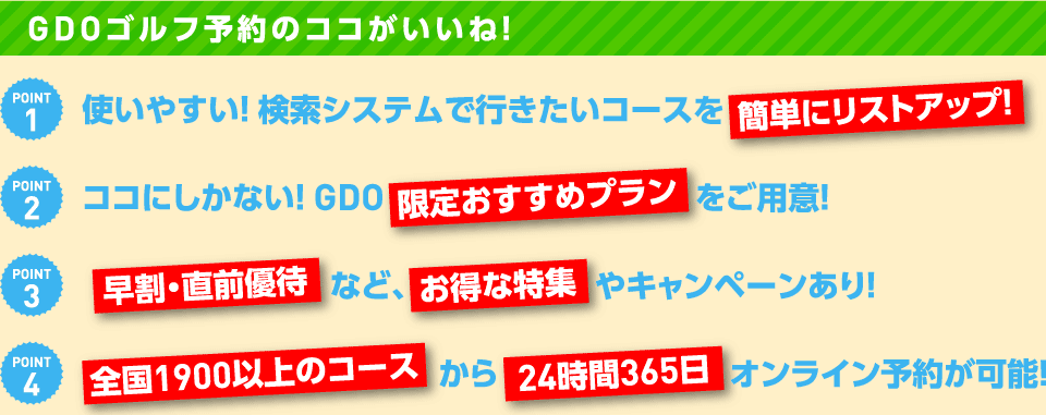 GDOゴルフ予約のココがいいね！