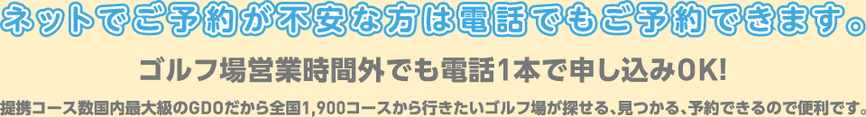 ネットでご予約が不安な方は電話でもご予約できます。