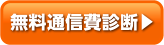 無料通信費診断