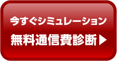 今すぐシミュレーション無料通信費診断