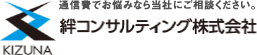 絆コンサルティング株式会社