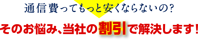 そのお悩み、当社の割引で解決します！