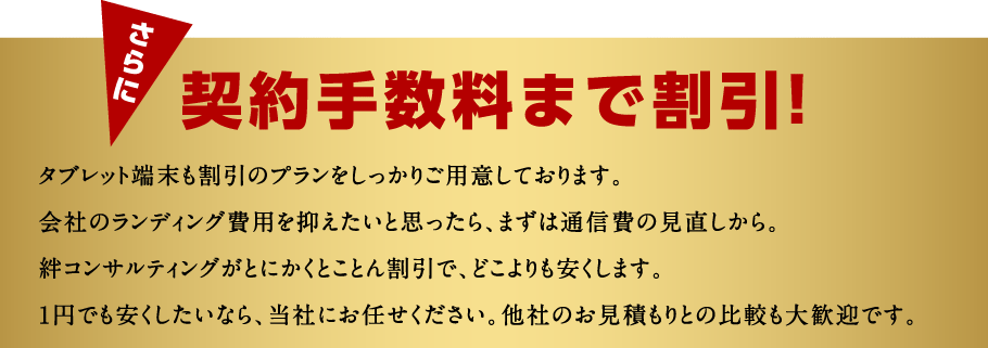 契約手数料まで割引!