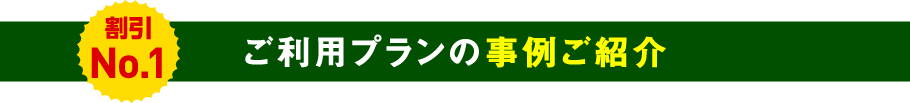 ご利用プランの事例ご紹介