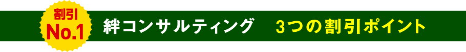 絆コンサルティング　3つの割引ポイント