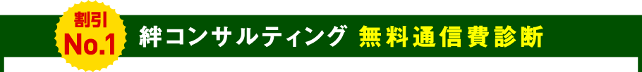 絆コンサルティング 無料通信費診断