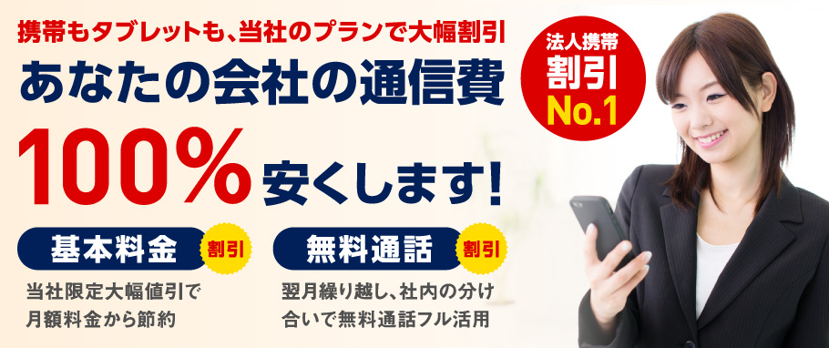 あなたの会社の通信費100％安くします！