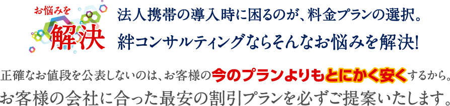 法人携帯の導入時に困るのが、料金プランの選択。絆コンサルティングならそんなお悩みを解決！