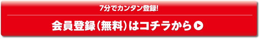 7分でカンタン登録！