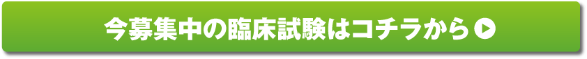 今募集中の臨床試験はコチラから