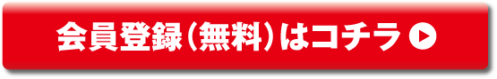 会員登録（無料）はコチラから