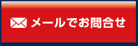 メールでお問合わせ