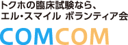 トクホの臨床試験なら、エル・スマイル ボランティア会