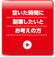 空いた時間に副業したいとお考えの方