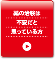 薬の治験は不安だと思っている方