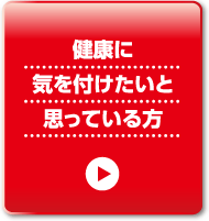 健康に気を付けたいと思っている方