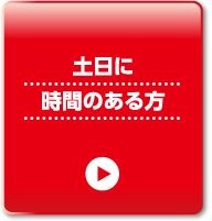 土日に時間のある方