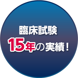 臨床試験15年の実績！