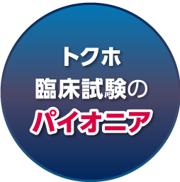 トクホ臨床試験のパイオニア