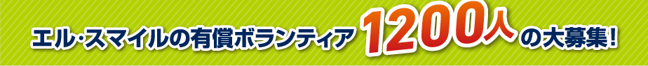 エル・スマイルの有償ボランティア1200人