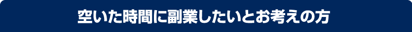 空いた時間に副業したいとお考えの方