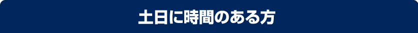 土日に時間のある方