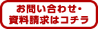 お問い合わせ・資料請求はコチラ