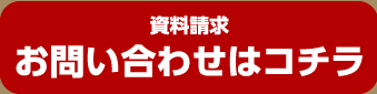 資料請求 お問い合わせはコチラ