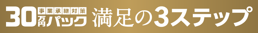 ss満足の3ステップ