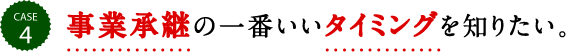 事業承継の一番いいタイミングを知りたい。