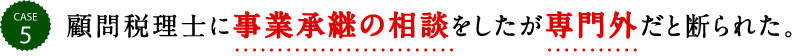 顧問税理士に事業承継の相談をしたが専門外だと断られた。