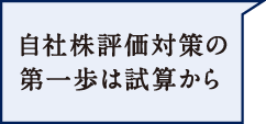 自社株評価対策の第一歩は試算から